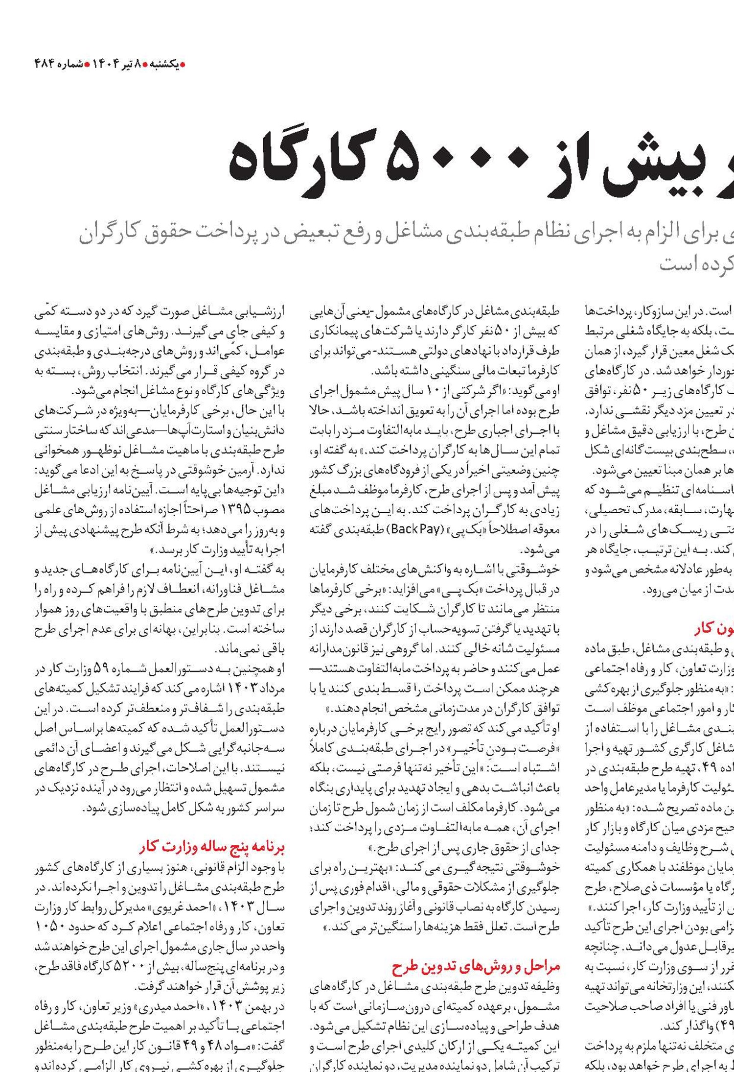 عدالت مزدی در بیش از 5000 کارگاه