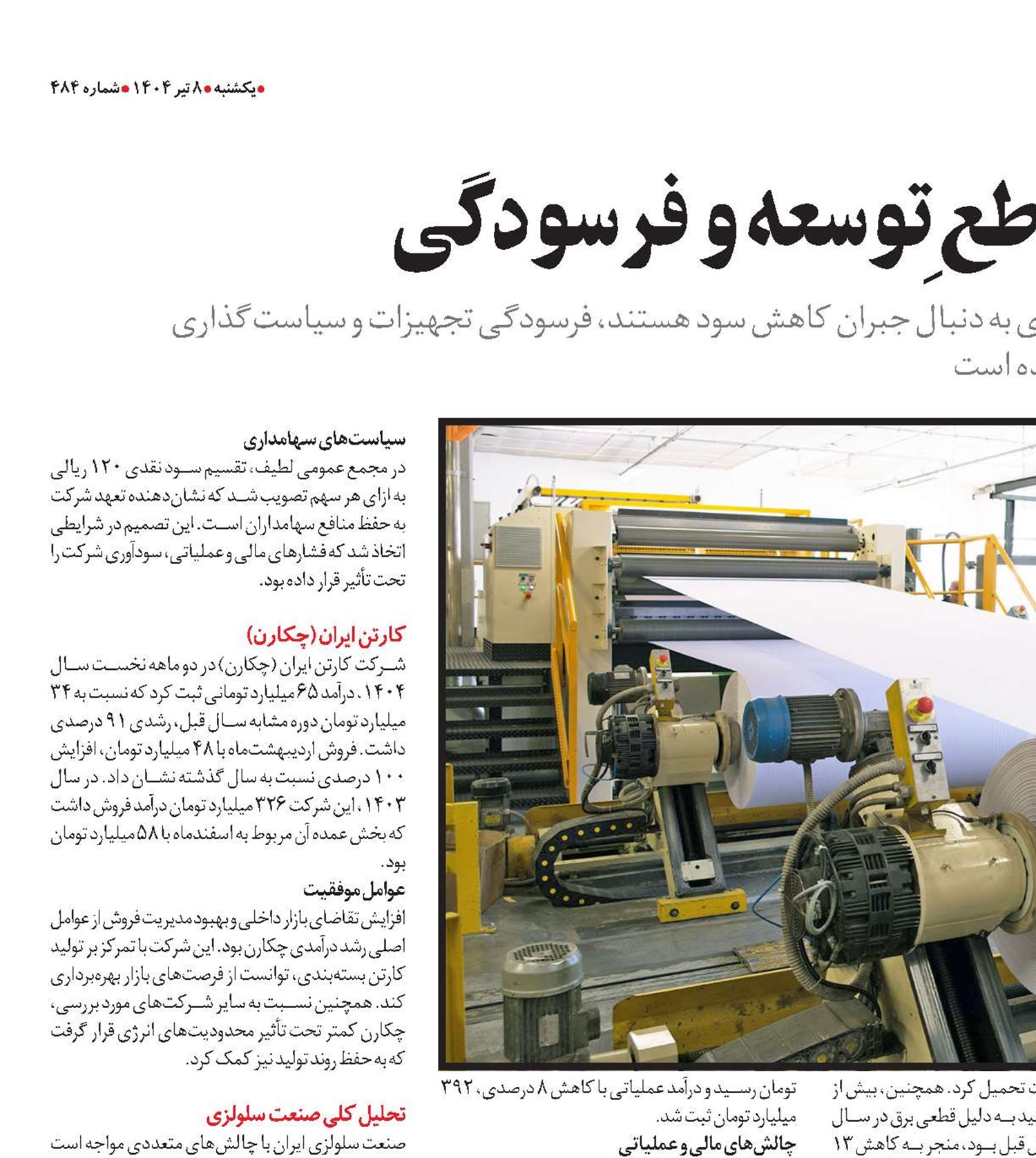صنعت کاغذ در تقاطعِ توسعه و فرسودگی