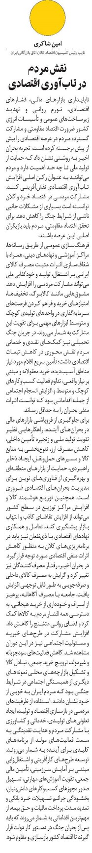 نقش مردم در تابآوری اقتصادی