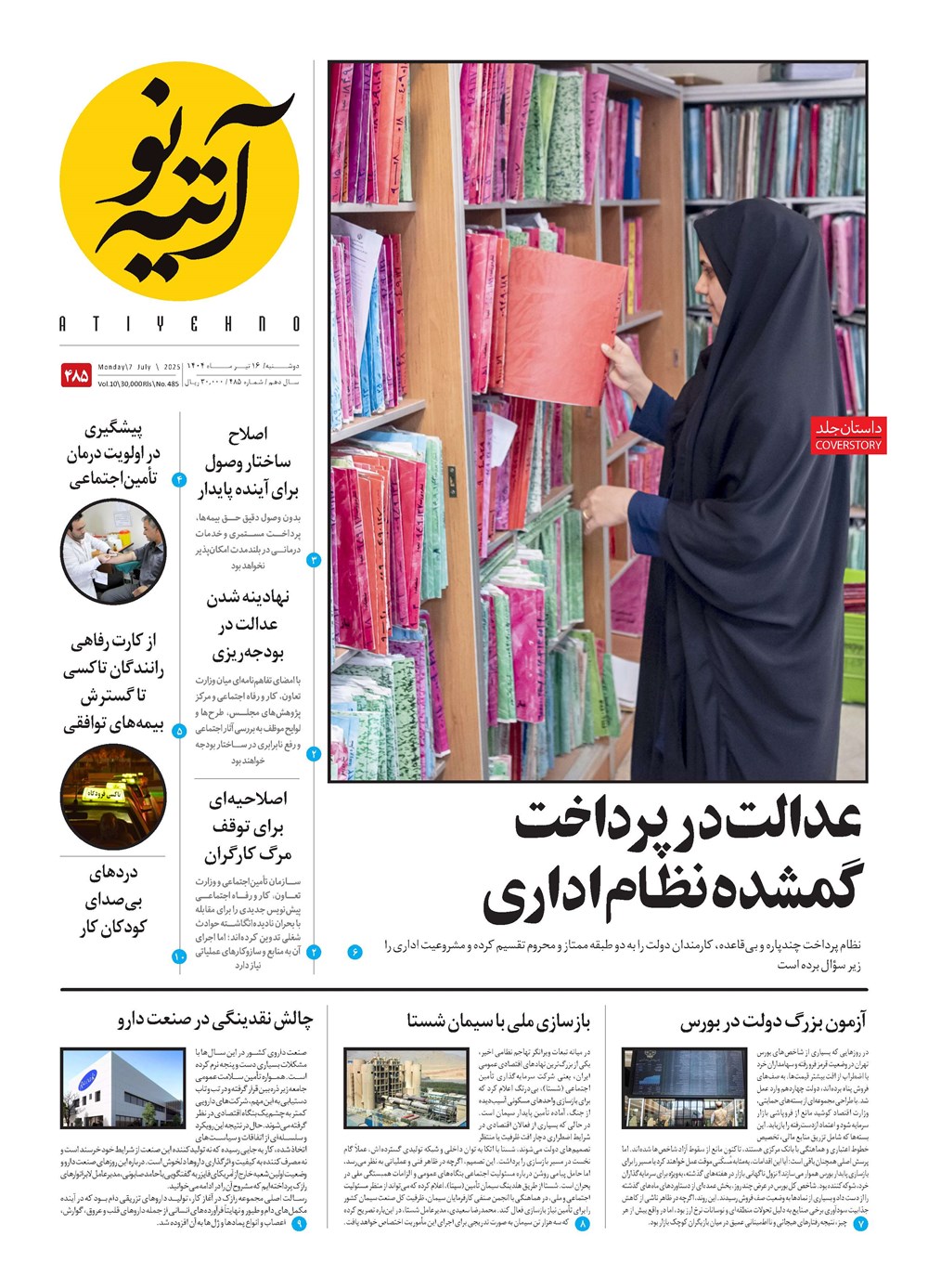 روزنامه تاریخ ۱۷ تیر ۱۴۰۴