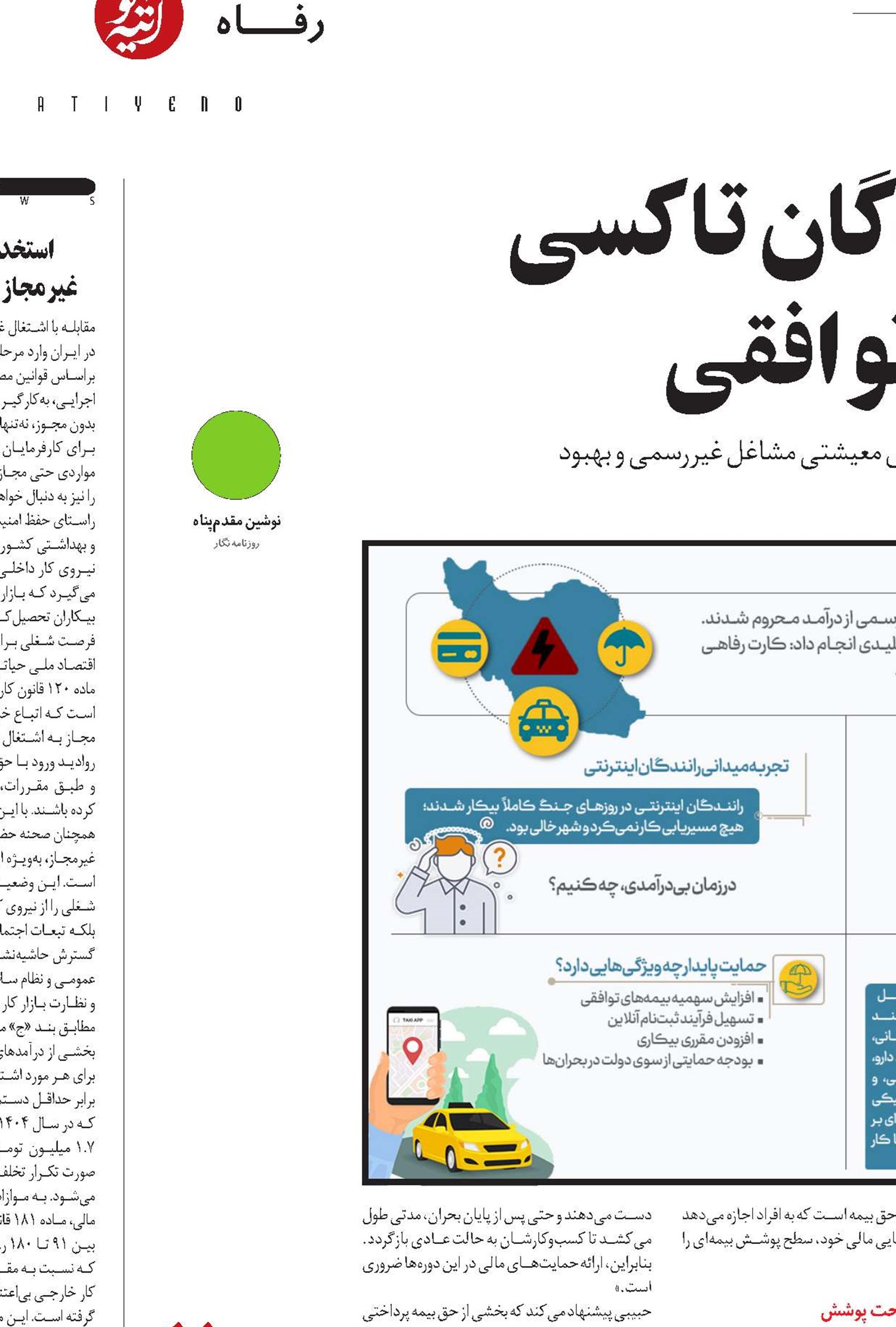 از کارت رفاهی رانندگان تاکسی  تا گسترش بیمه‌های توافقی