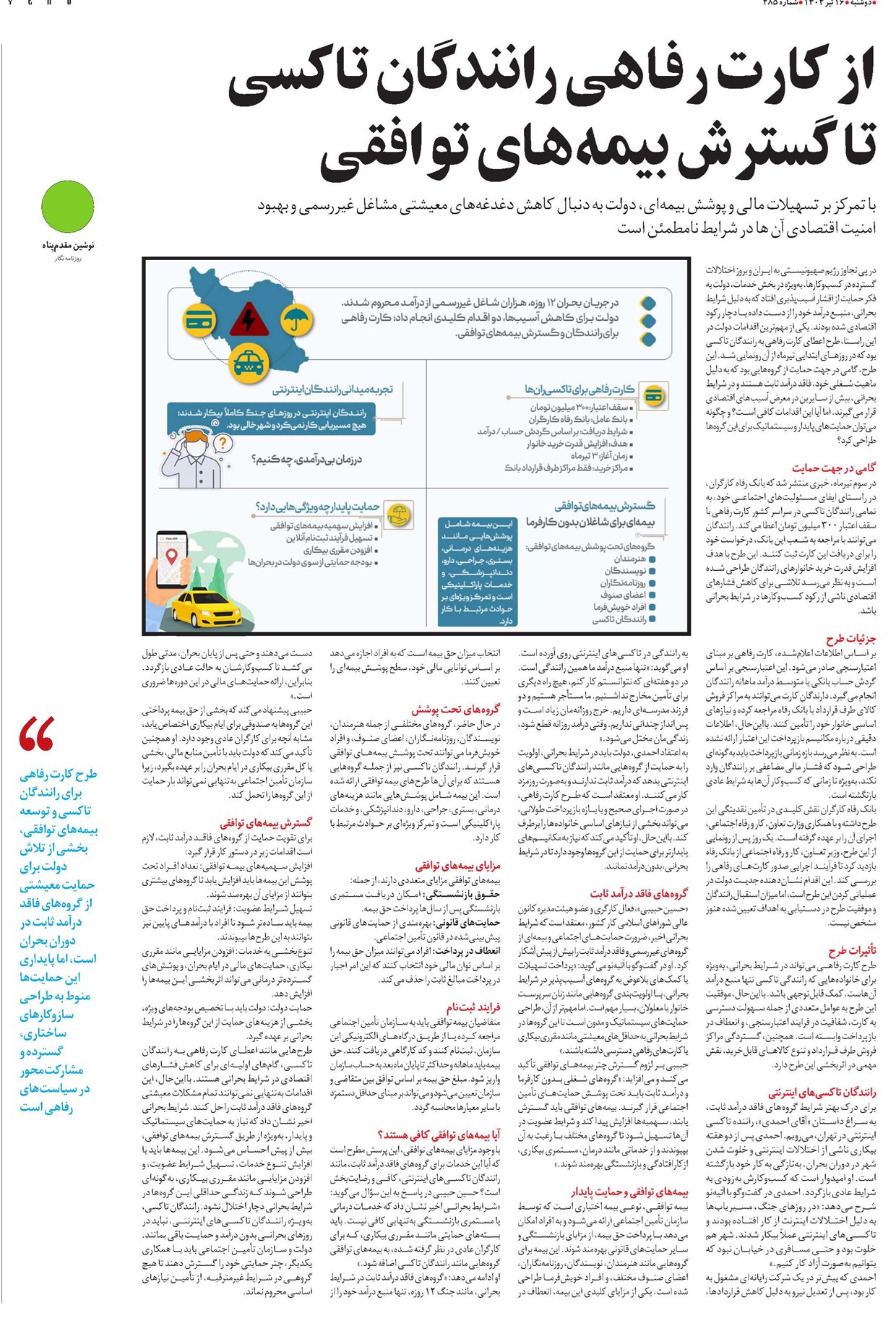 از کارت رفاهی رانندگان تاکسی تا گسترش بیمههای توافقی