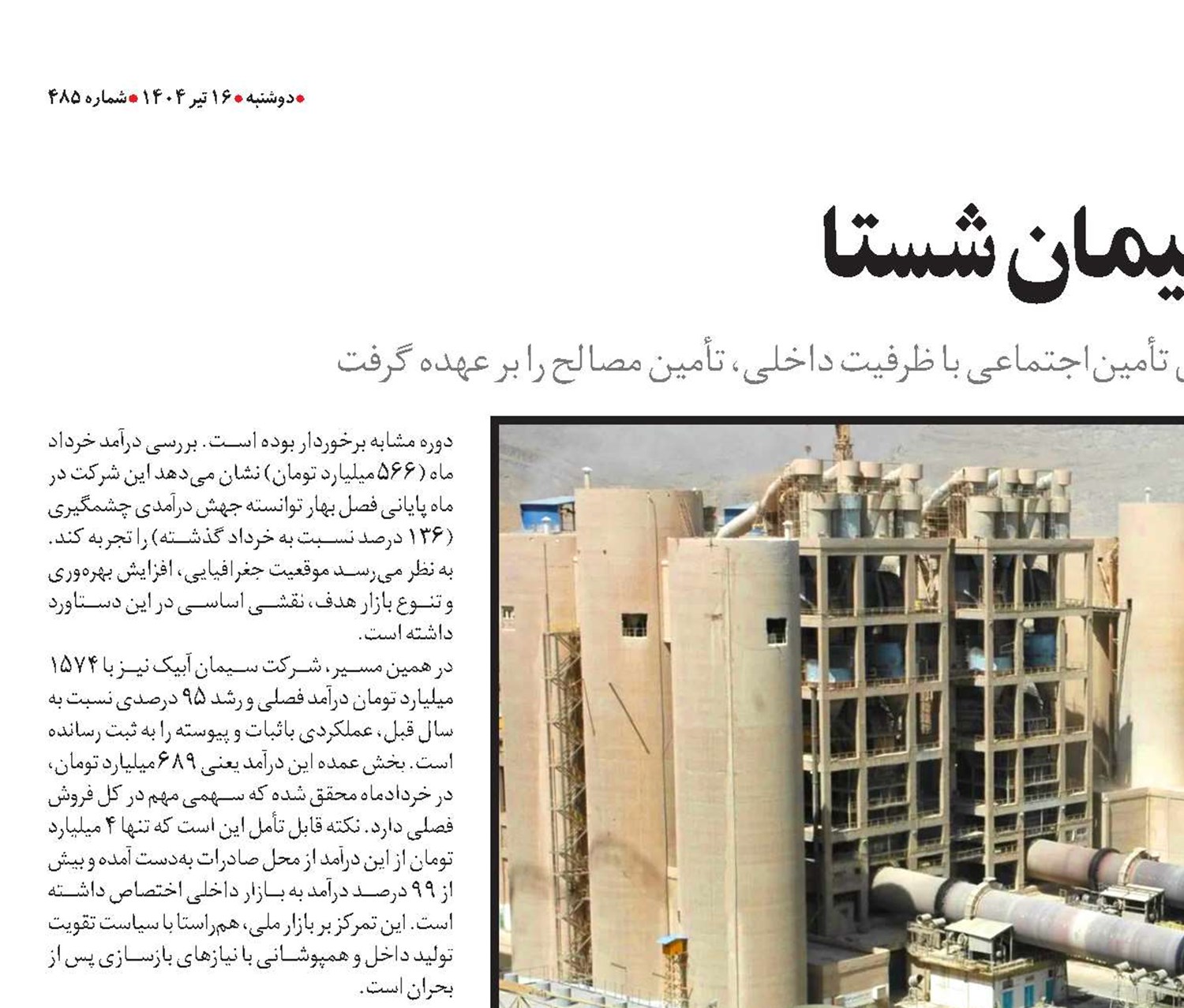 بازسازی ملی با سیمان شستا