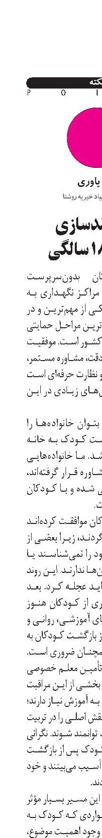 توانمندسازی پس از ۱۸ سالگی