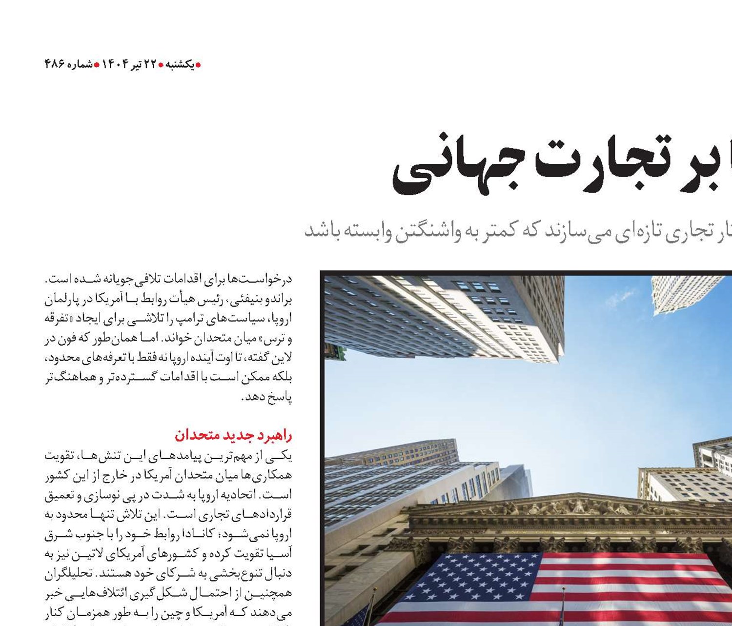 پایان تسلط آمریکا بر تجارت جهانی