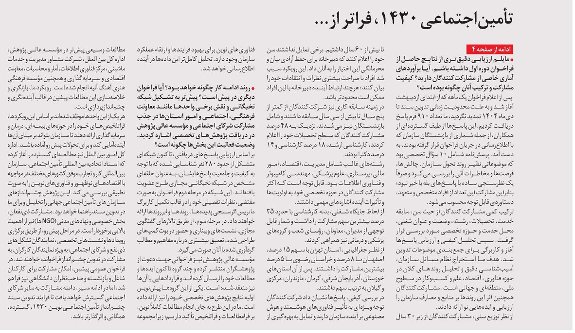 تأمیناجتماعی 1430، فراتر از...