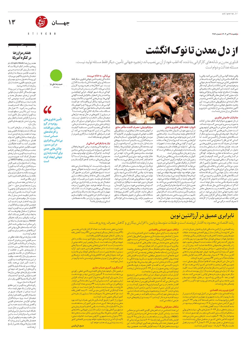 روزنامه تاریخ ۲۳ تیر ۱۴۰۴