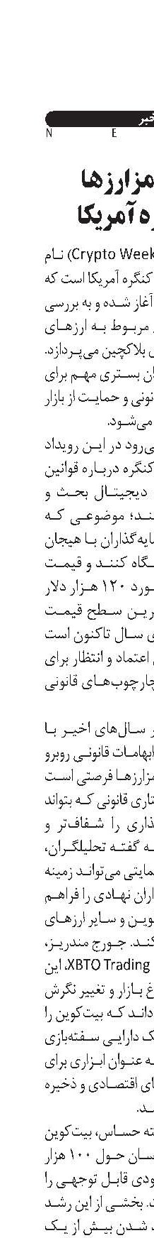 هفته رمزارزها  در کنگره آمریکا