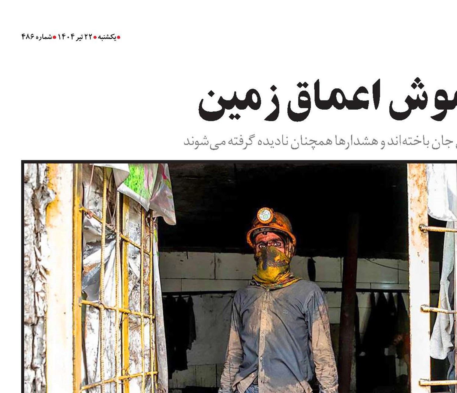 جان‌باختگان خاموش اعماق زمین