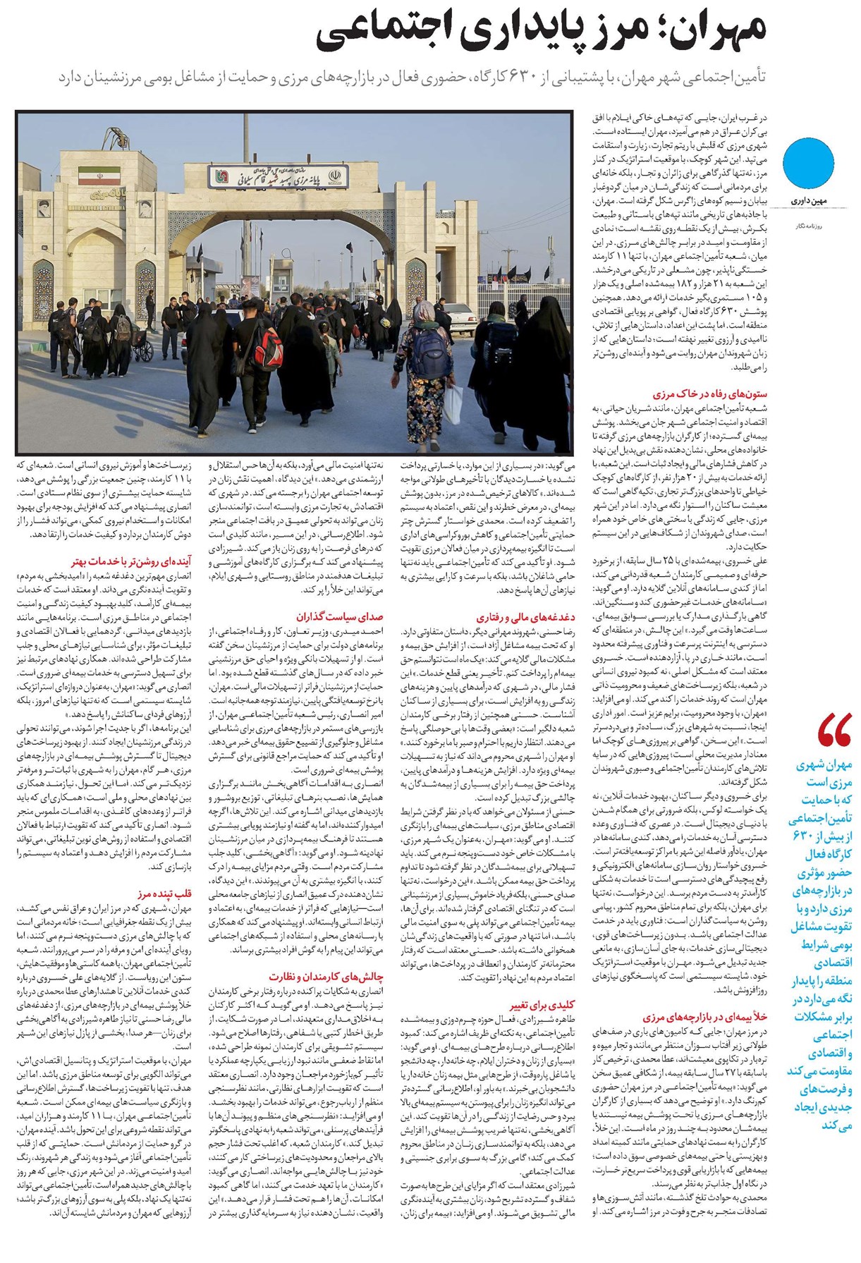 مهران؛ مرز پایداری اجتماعی