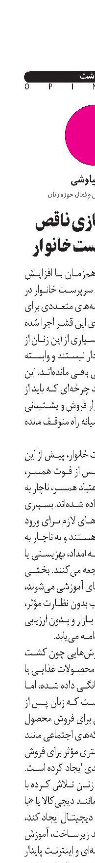 توانمندسازی ناقص زنان سرپرست خانوار