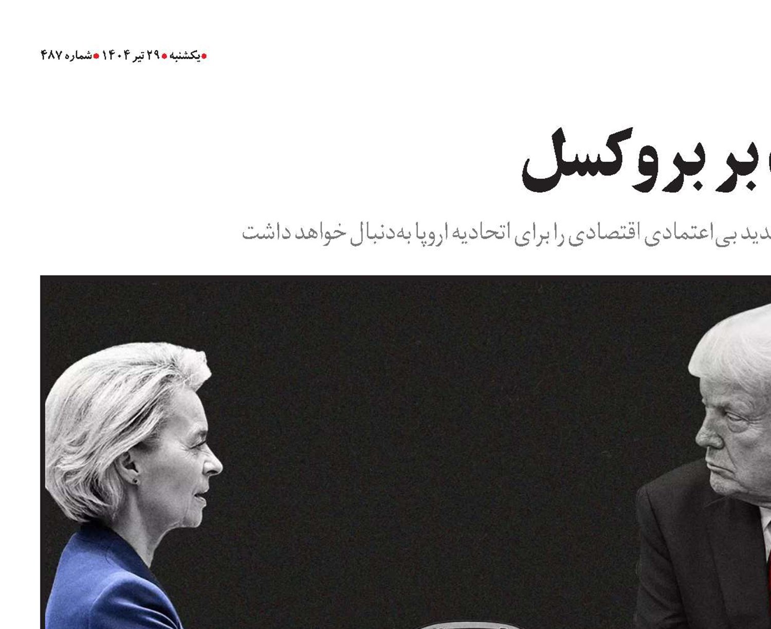 سایه سنگین ترامپ بر بروکسل