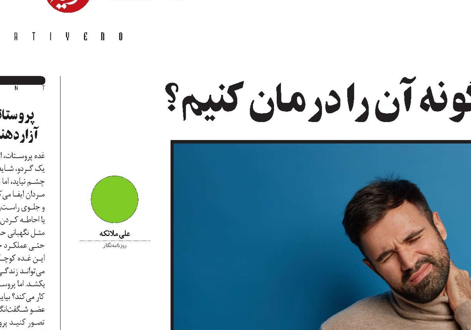 چرا گردن‌درد می‌گیریم و چگونه آن را درمان کنیم؟