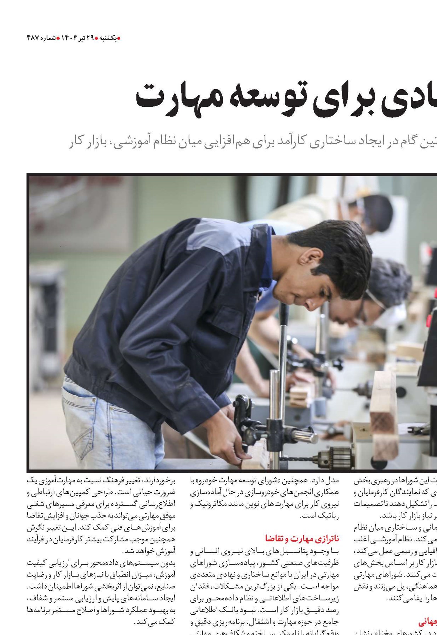 ایجاد زیرساخت نهادی برای توسعه مهارت