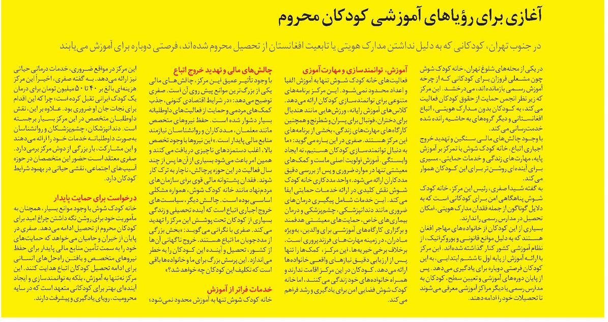 آغازی برای رؤیاهای آموزشی کودکان محروم