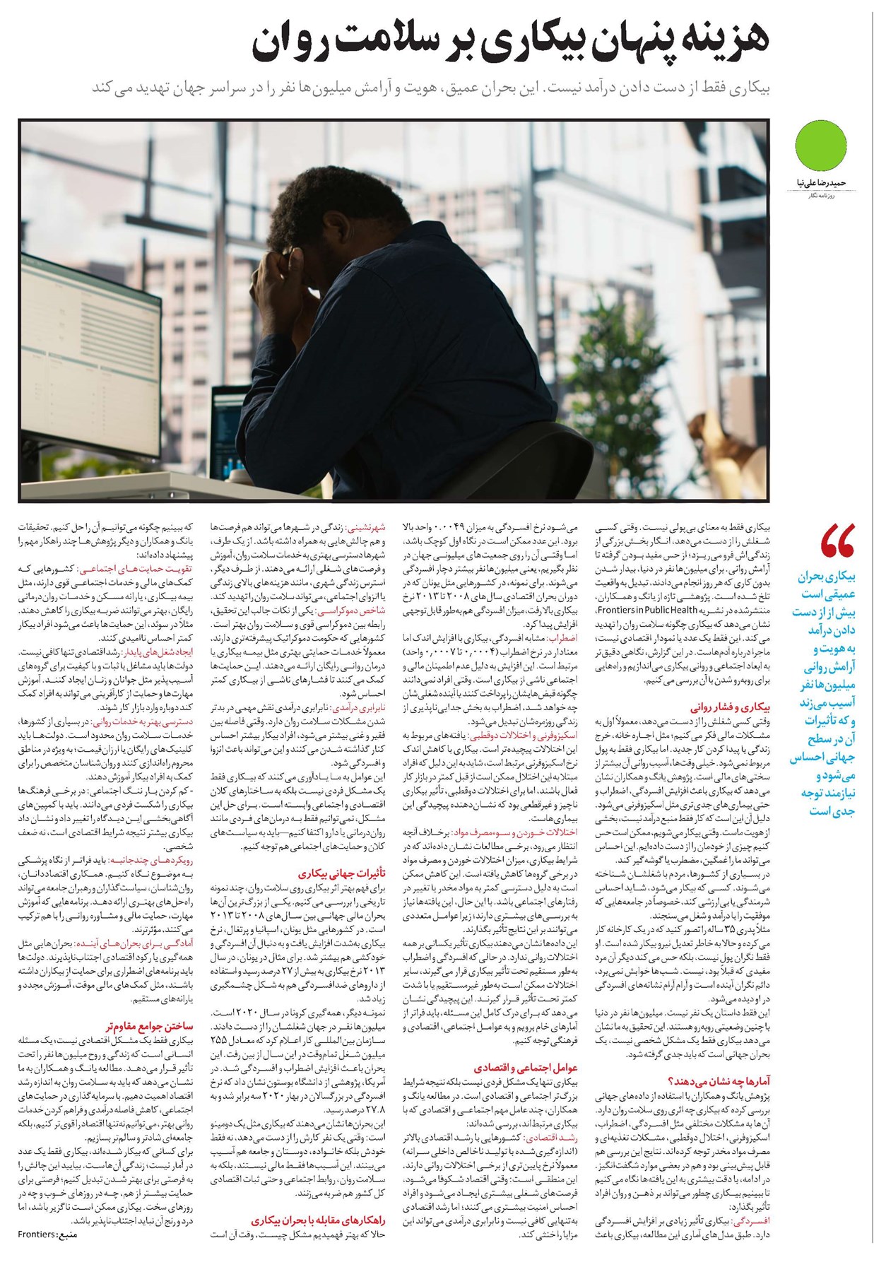 هزینه پنهان بیکاری بر سلامت روان
