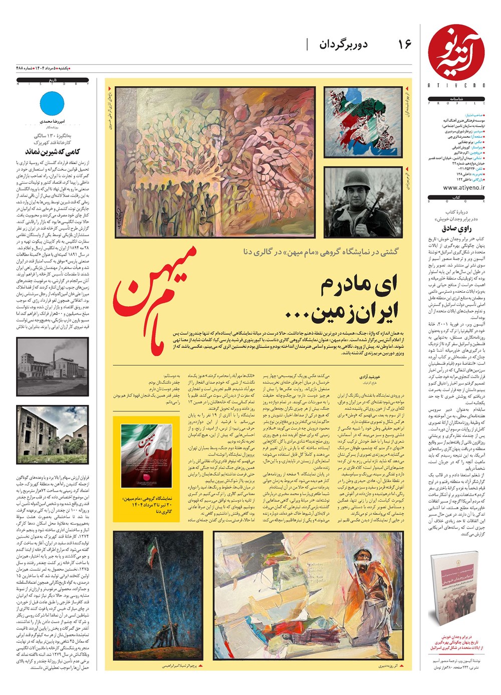 روزنامه تاریخ ۶ مرداد ۱۴۰۴