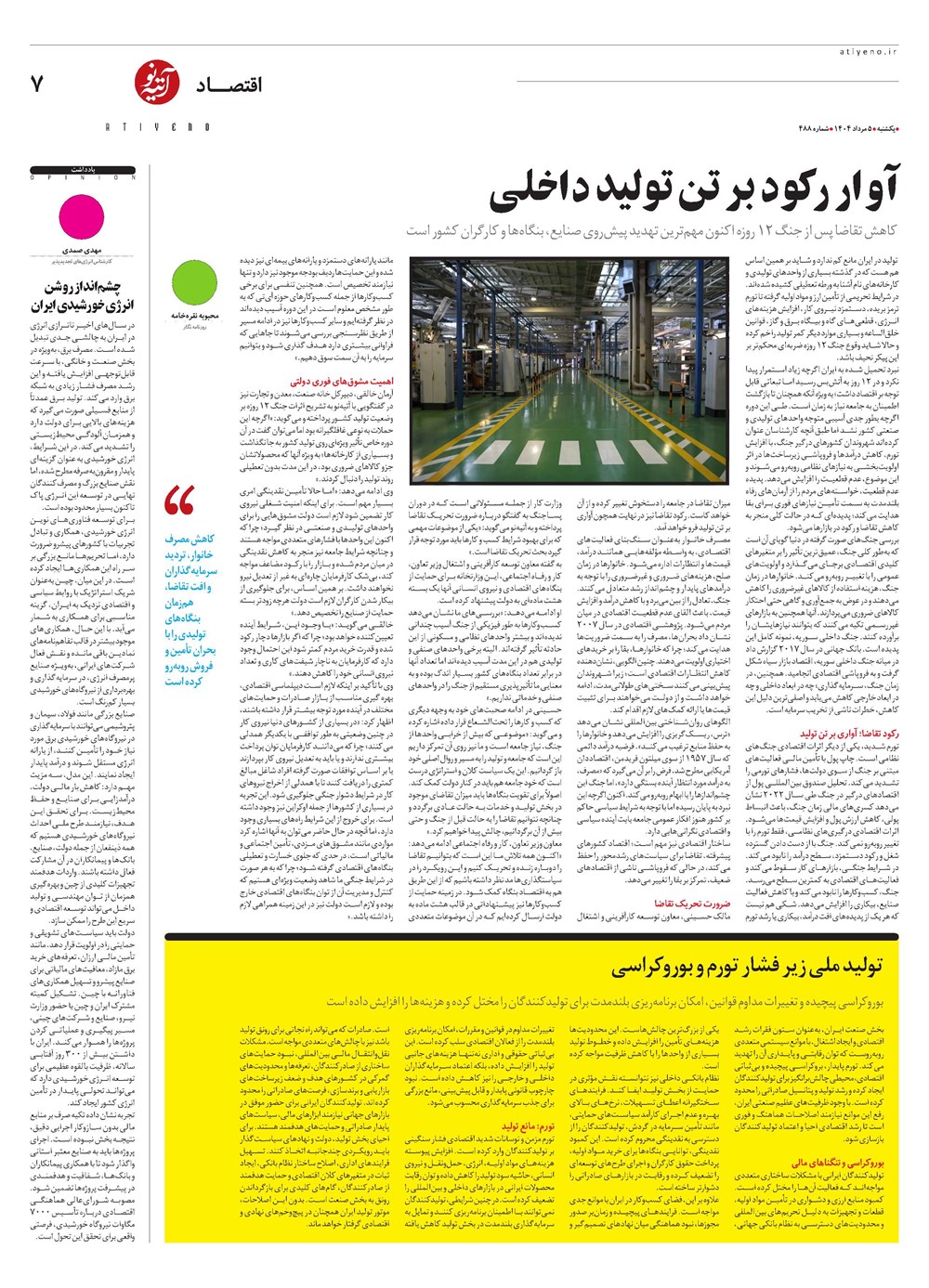 روزنامه تاریخ ۶ مرداد ۱۴۰۴