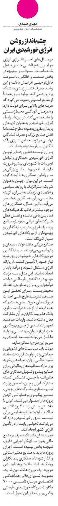 چشمانداز روشن انرژی خورشیدی ایران
