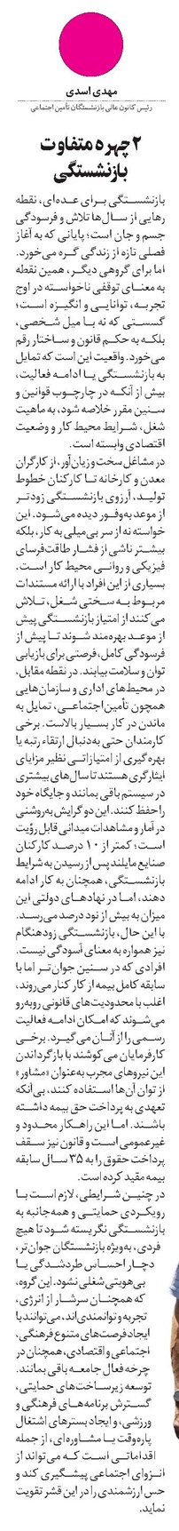 2 چهره متفاوت بازنشستگی
