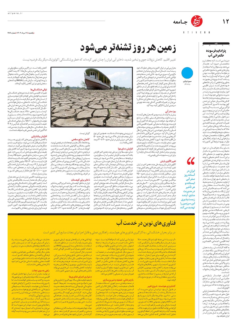 روزنامه تاریخ ۱۳ مرداد ۱۴۰۴
