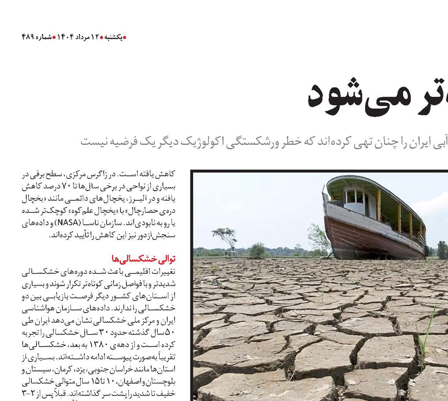 زمین هر روز تشنه‌تر می‌شود