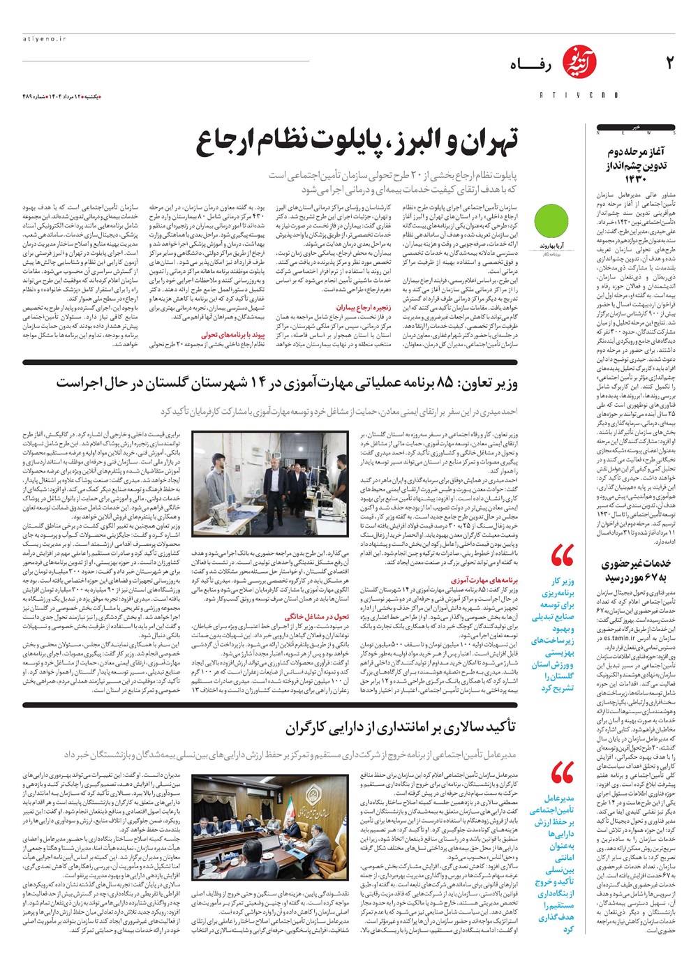روزنامه تاریخ ۱۳ مرداد ۱۴۰۴