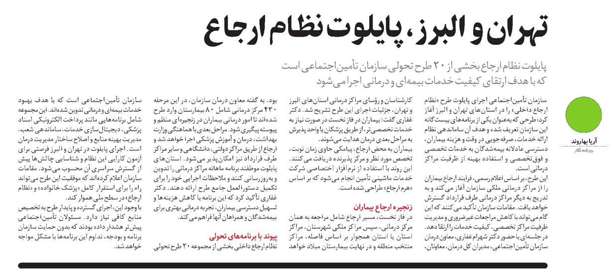 تهران و البرز، پایلوت نظام ارجاع