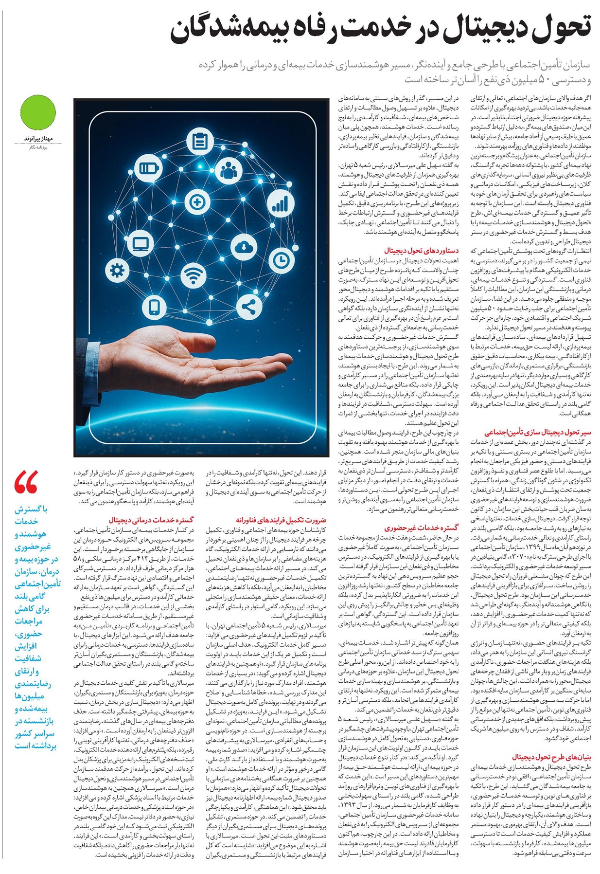 تحول دیجیتال در خدمت رفاه بیمهشدگان