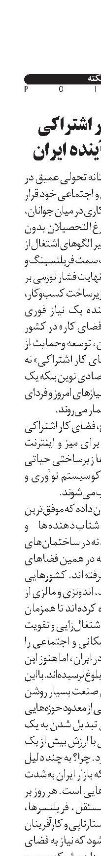 فضای کار اشتراکی  ضرورت آینده ایران