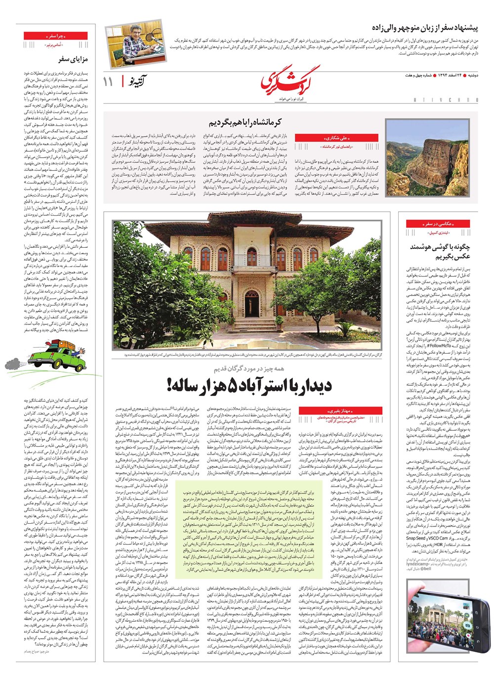 روزنامه تاریخ ۲۴ اسفند ۱۳۹۴