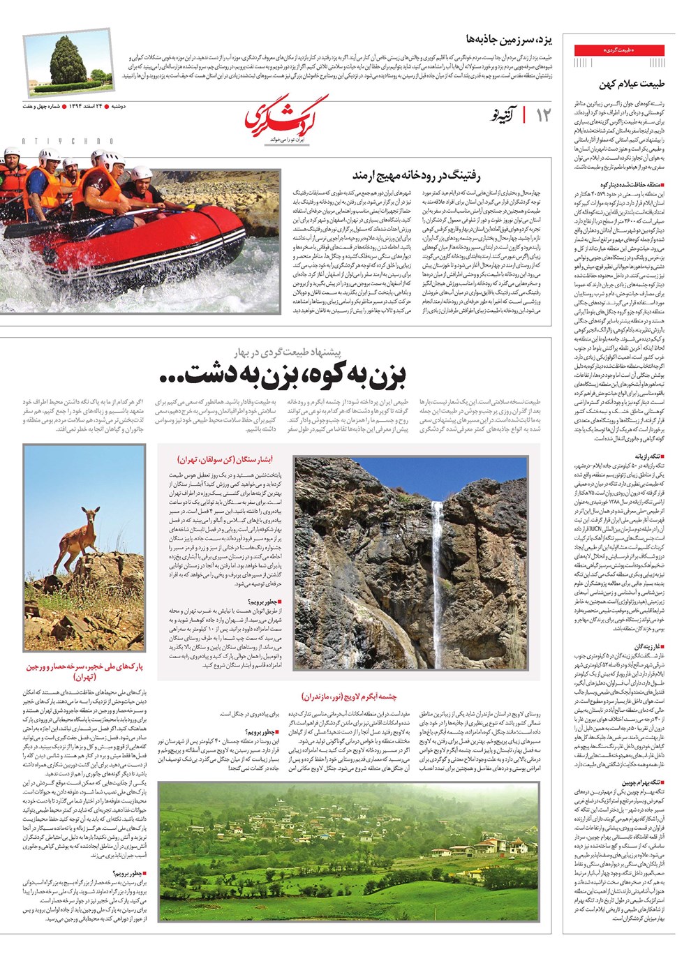 روزنامه تاریخ ۲۴ اسفند ۱۳۹۴