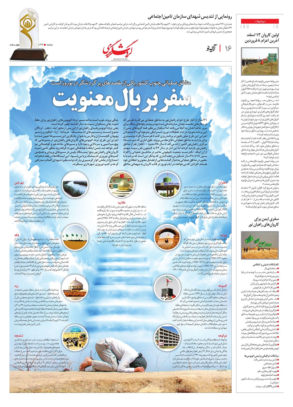 روزنامه تاریخ ۲۴ اسفند ۱۳۹۴
