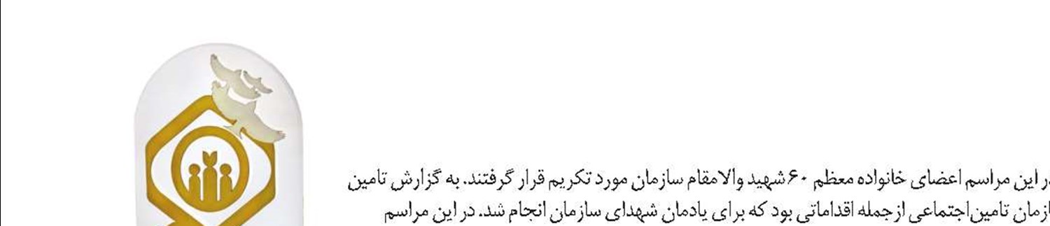 برگزاری یادواره شهدای سازمان تامین‌اجتماعی 