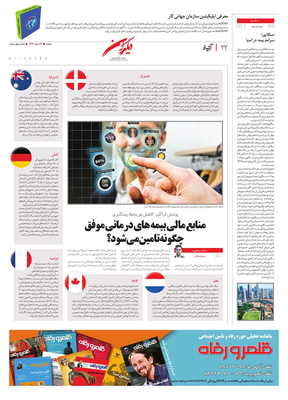 روزنامه تاریخ ۲۴ اسفند ۱۳۹۴