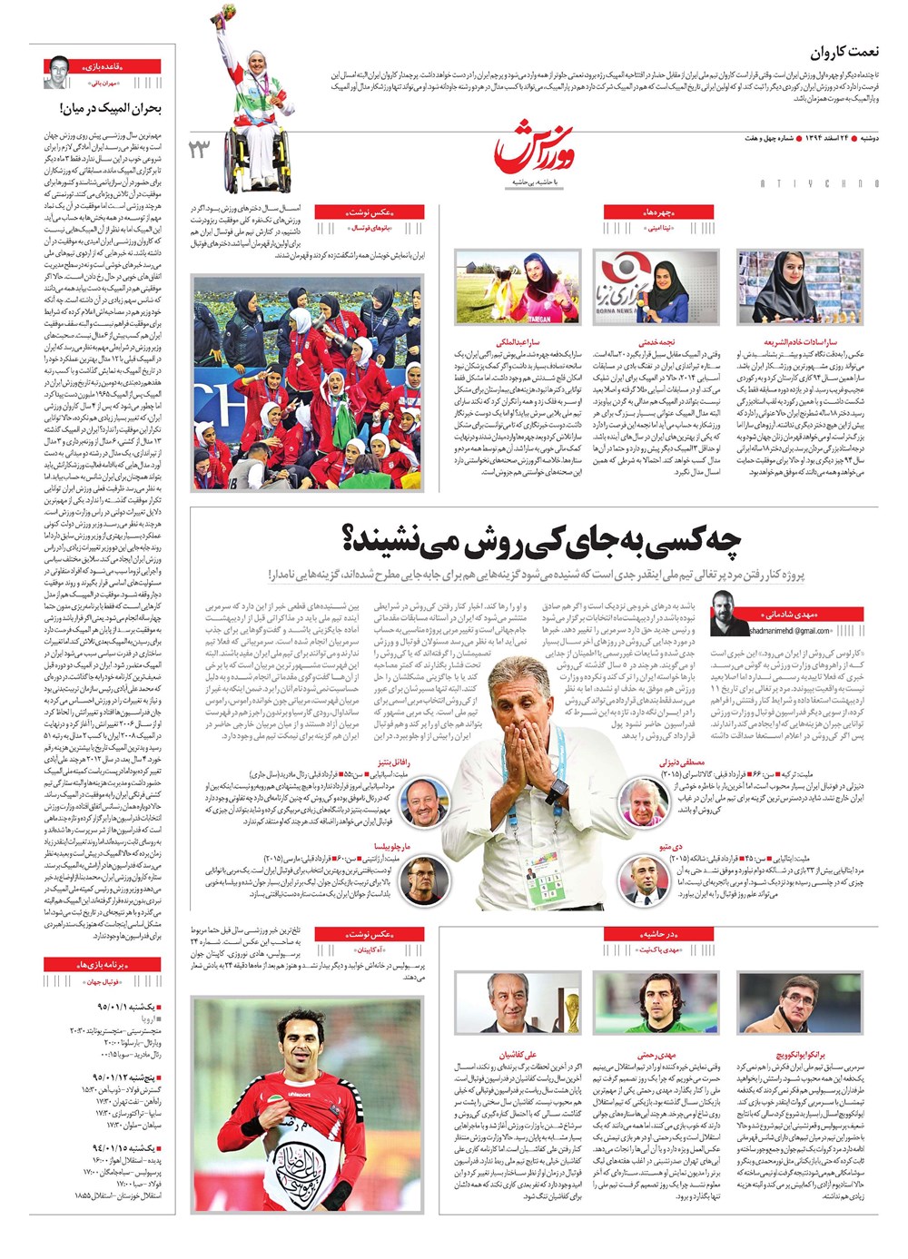 روزنامه تاریخ ۲۴ اسفند ۱۳۹۴