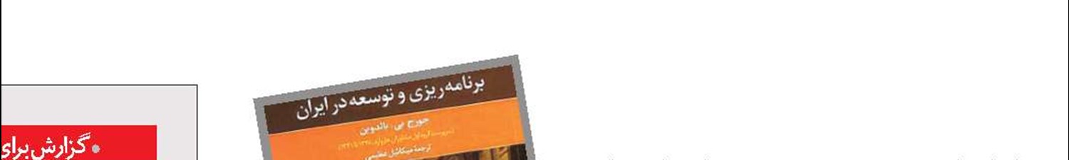 کتاب «برنامه‌ریزی و توسعه در ایران» به بازار آمد