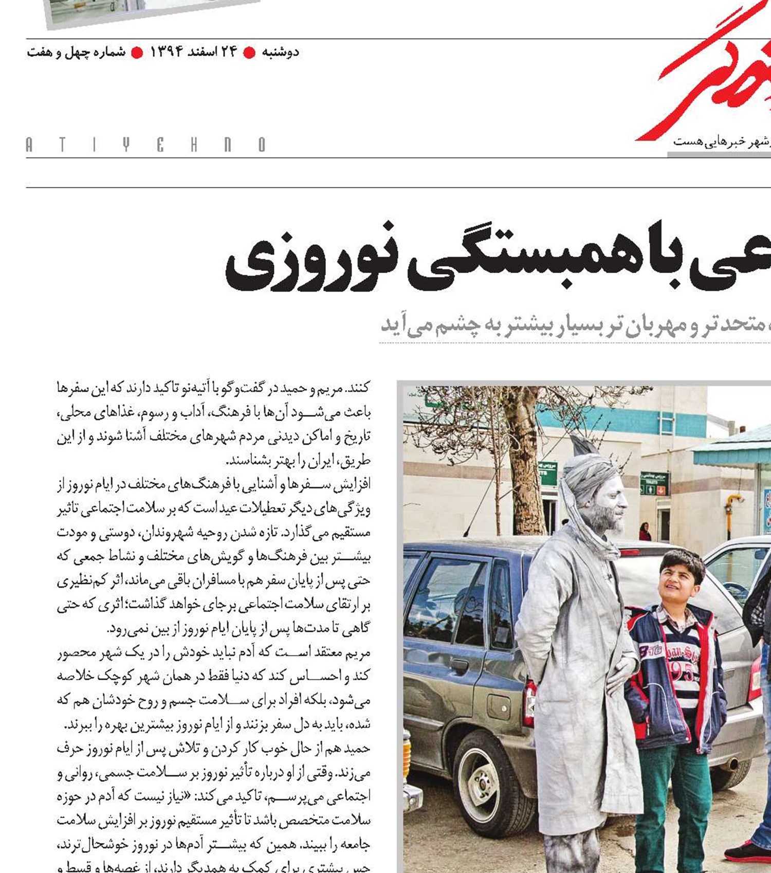 ارتقای سلامت اجتماعی با همبستگی نوروزی