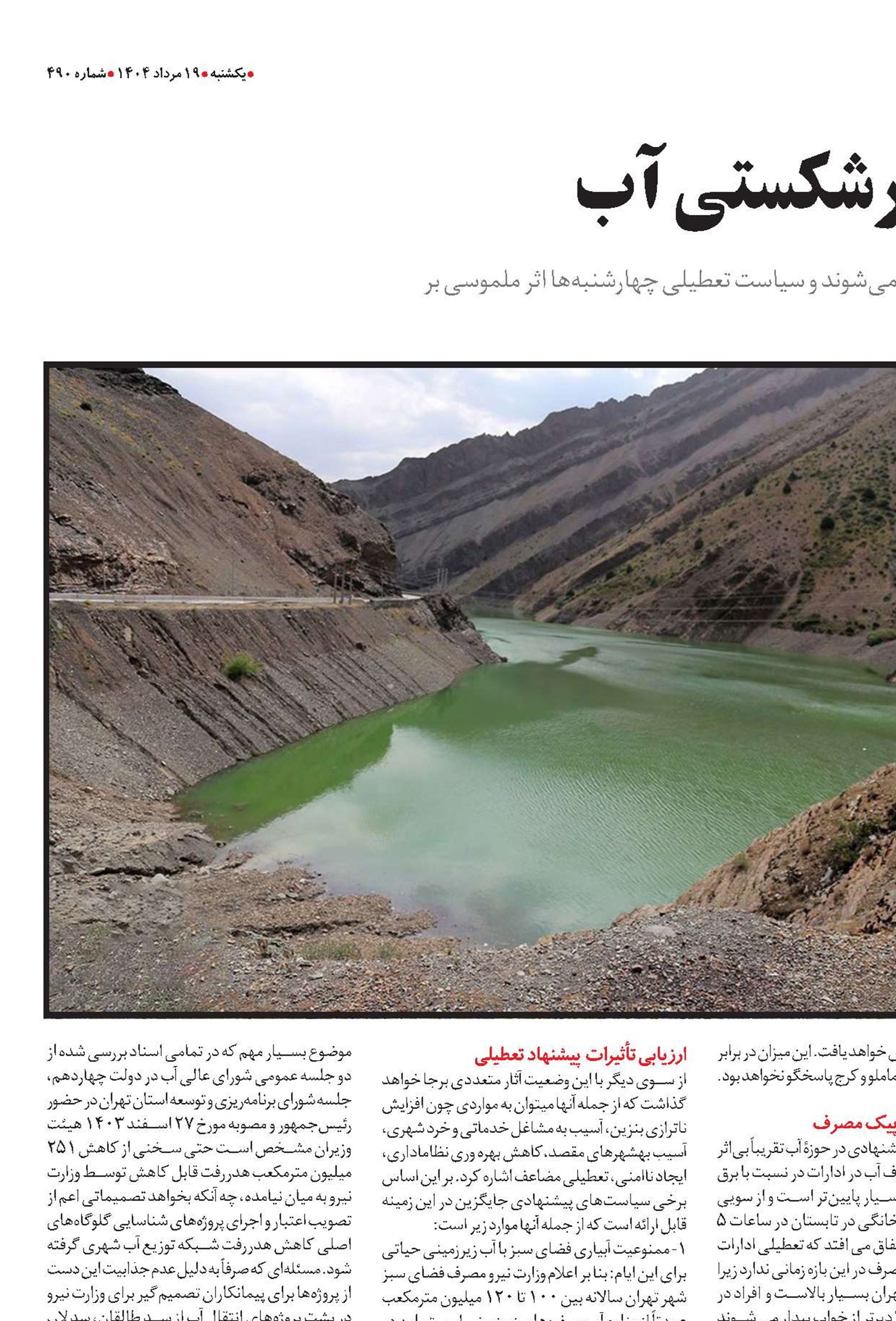 تهران در آستانه ورشکستی آب