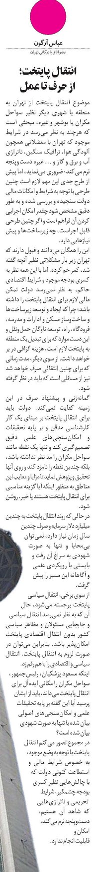 انتقال پایتخت؛ از حرف تا عمل