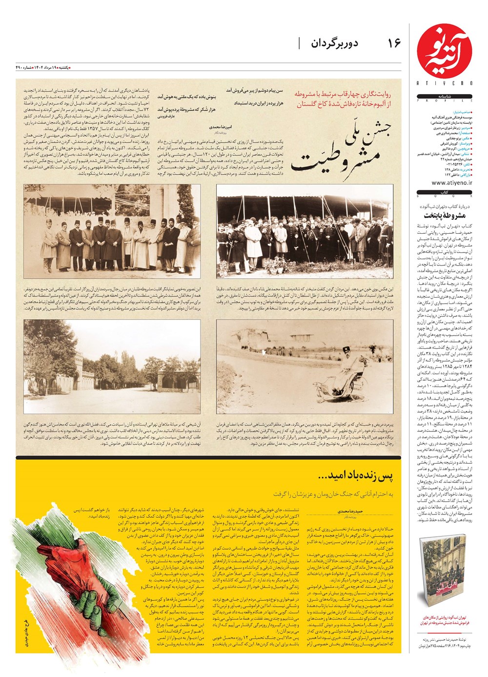 روزنامه تاریخ ۲۰ مرداد ۱۴۰۴