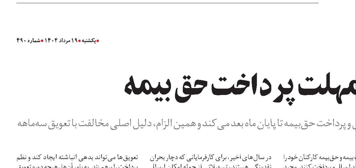 قانون؛ مانع تغییر مهلت پرداخت حق بیمه