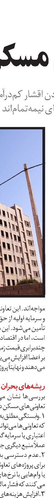 بحران ساختاری در تعاونی‌های مسکن