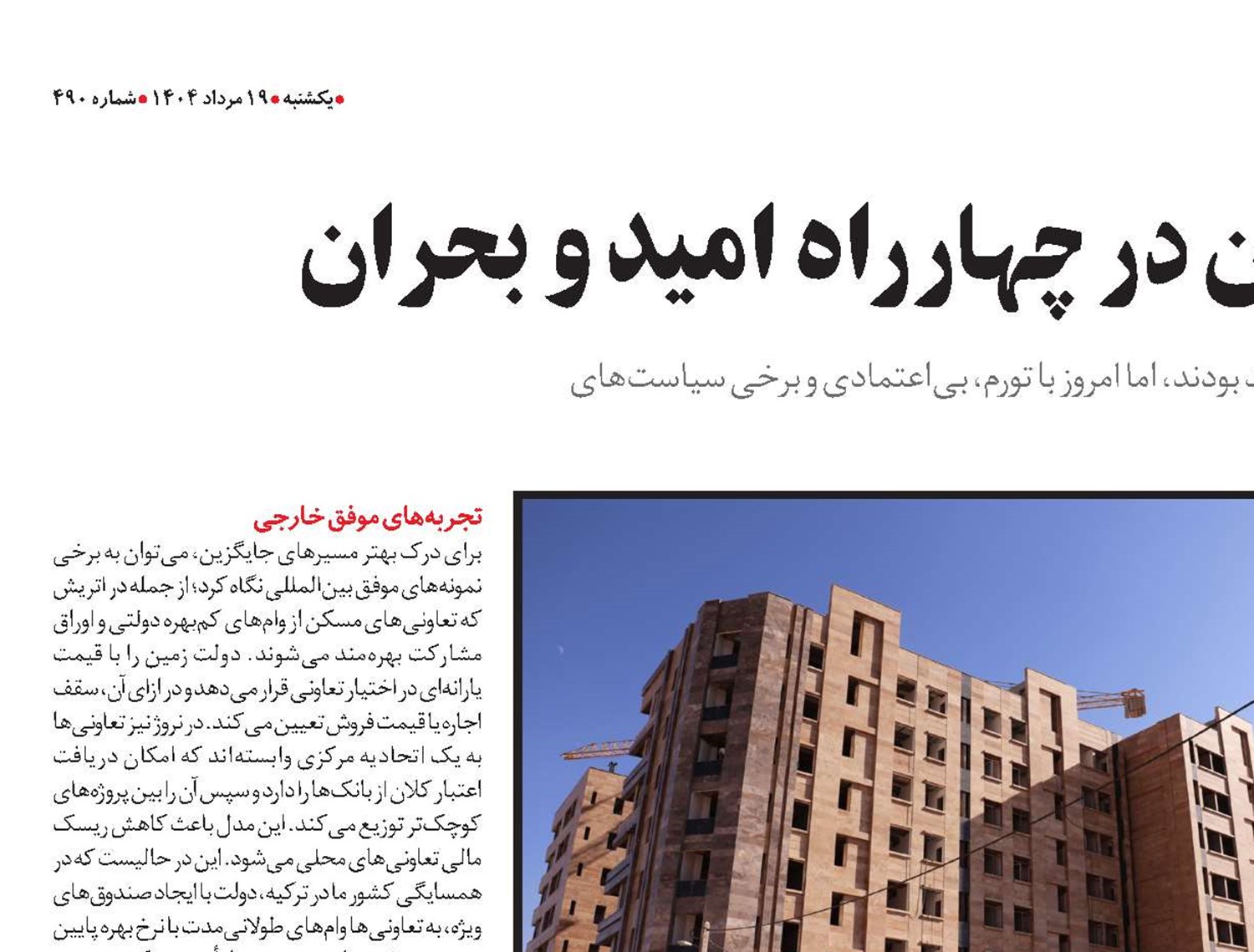 تعاونی‌های مسکن در چهارراه امید و بحران