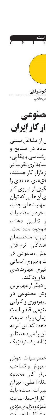 هوش مصنوعی و آینده بازار کار ایران