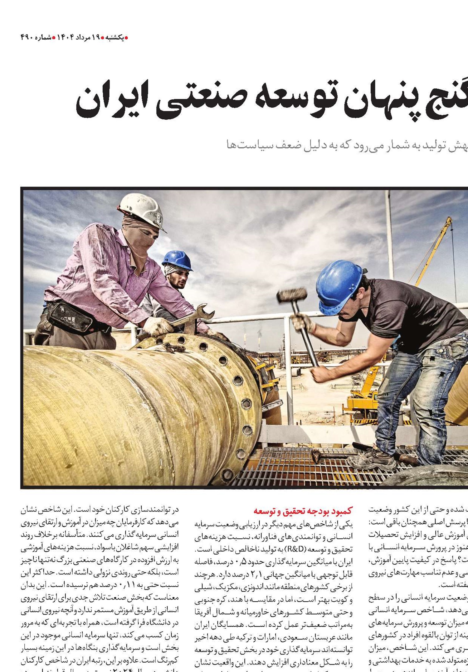  سرمایه انسانی؛ گنج پنهان توسعه صنعتی ایران