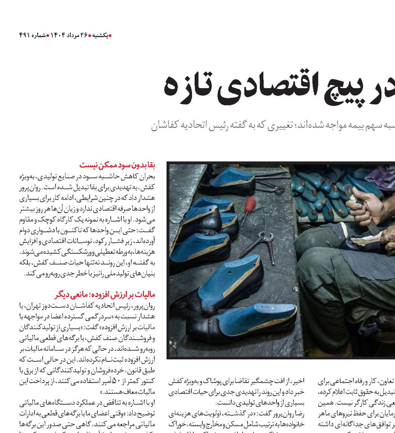 کفاشان دست‌دوز در پیچ اقتصادی تازه