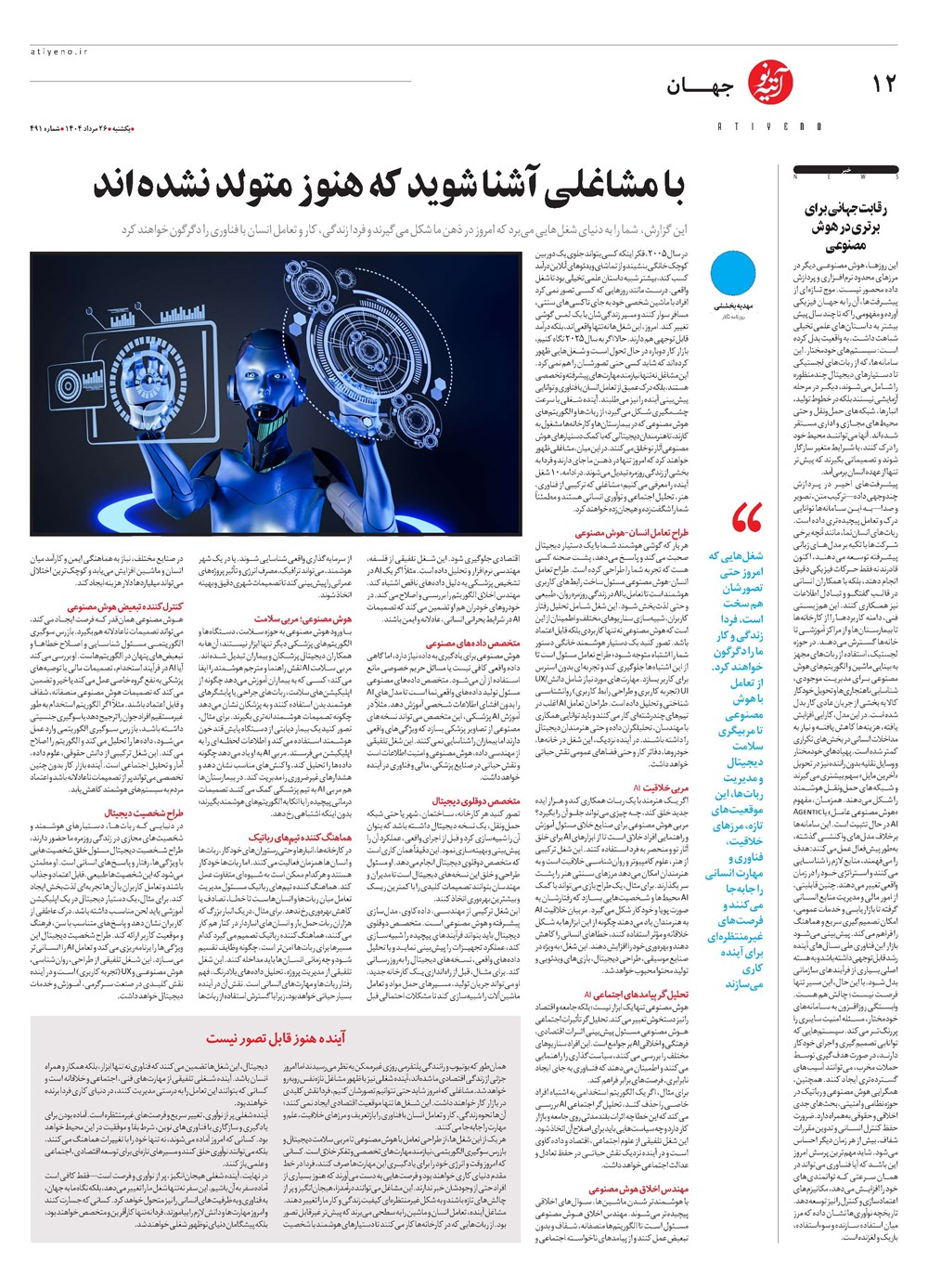 روزنامه تاریخ ۲۷ مرداد ۱۴۰۴