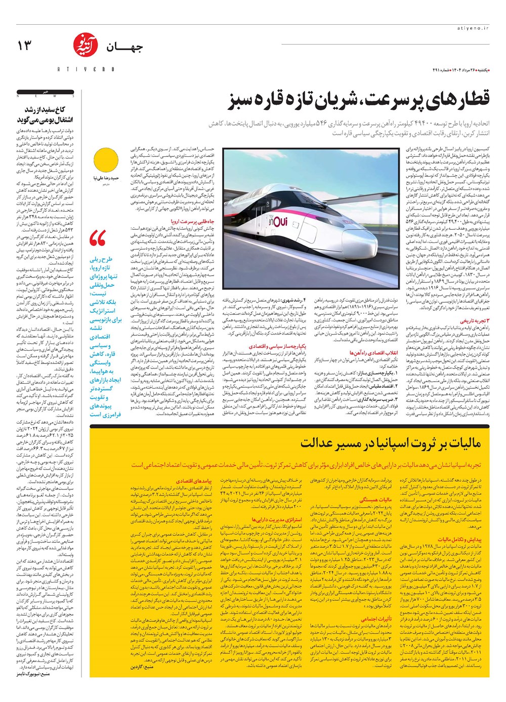 روزنامه تاریخ ۲۷ مرداد ۱۴۰۴