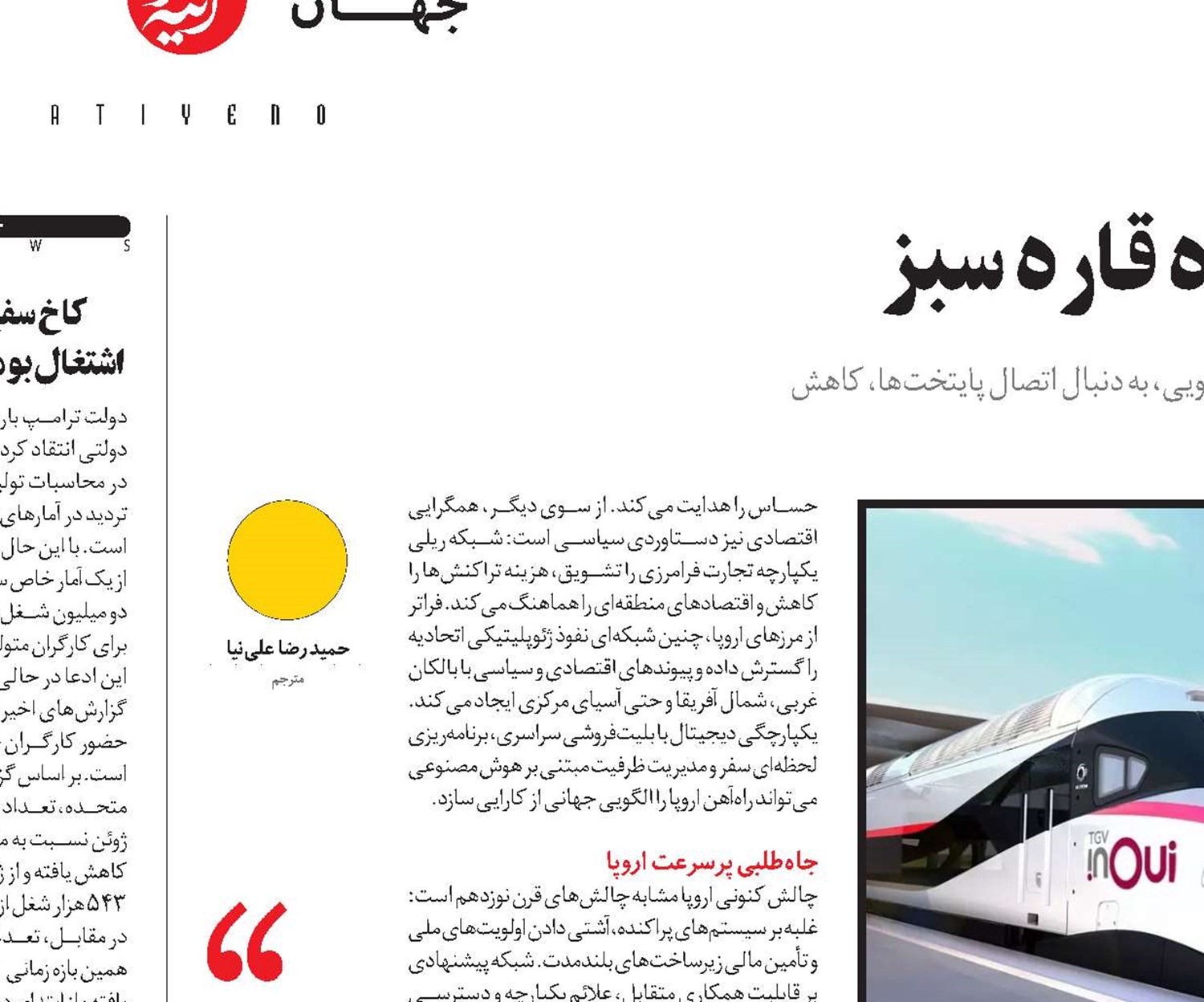 قطارهای پرسرعت، شریان تازه قاره سبز